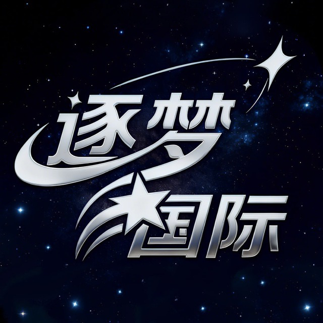 逐梦国际